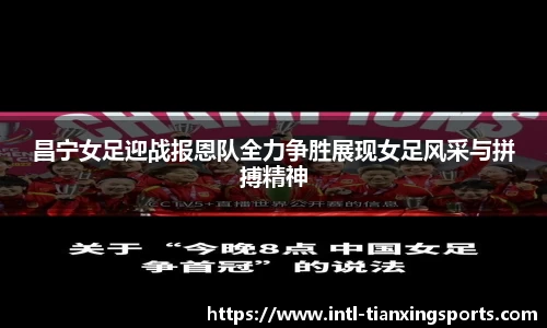 昌宁女足迎战报恩队全力争胜展现女足风采与拼搏精神