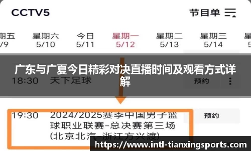 广东与广夏今日精彩对决直播时间及观看方式详解