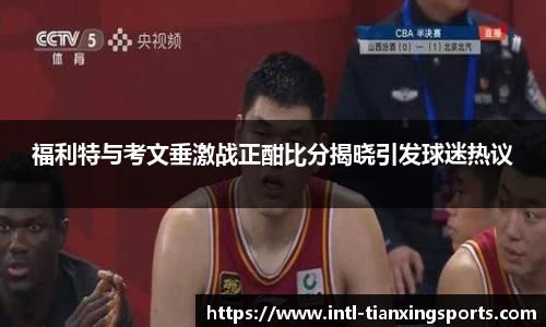 福利特与考文垂激战正酣比分揭晓引发球迷热议