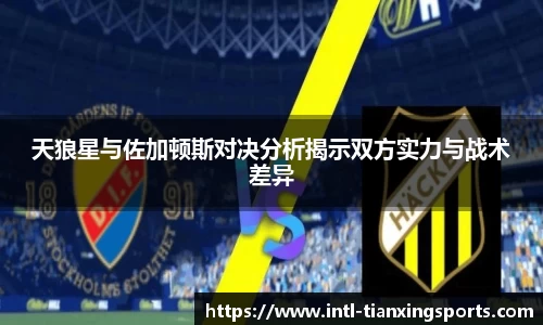 天狼星与佐加顿斯对决分析揭示双方实力与战术差异